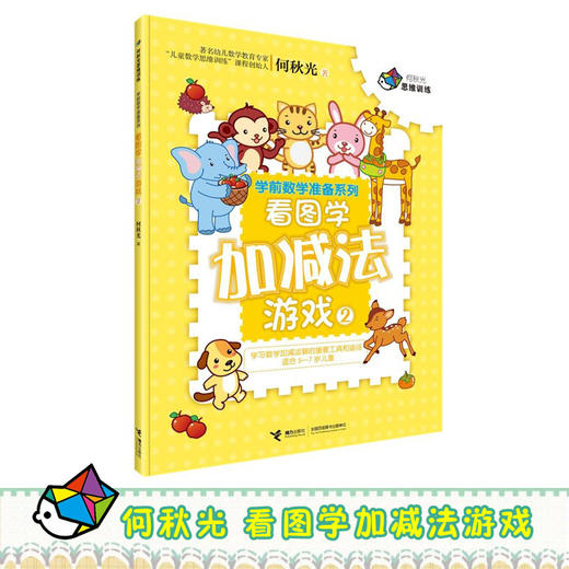 何秋光思维训练·学前数学准备系列·看图学加减法游戏2 商品图1