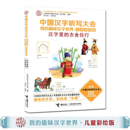 中国汉字听写大会·我的趣味汉字世界（儿童彩绘版） 汉字里的衣食住行 商品图1