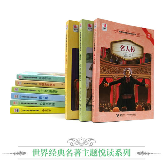优等生必读文库·世界经典名著主题悦读系列（第二辑）共9册 参照教育部颁布的《语文课程标准》遴选书目 精选世界名著中影响力的传世经典 邀请多位特级语文教师精心编译 商品图2
