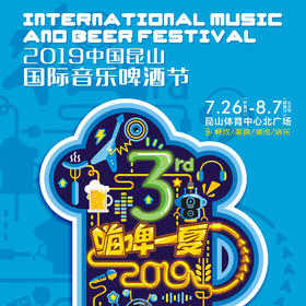 2019中国昆山国际音乐啤酒节 门票&消费卡，嗨啤一夏，妈网邀请您一家人燃起来！