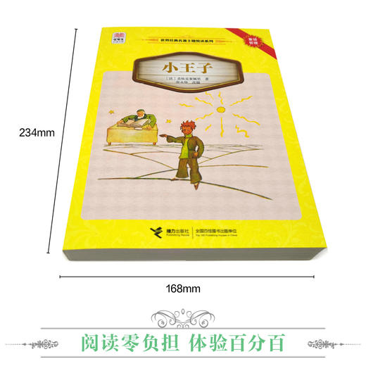 优等生必读文库·世界经典名著主题悦读系列 小王子 商品图2