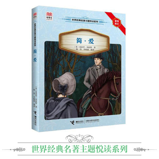 优等生必读文库·世界经典名著主题悦读系列 简·爱 商品图1
