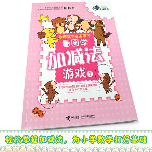 何秋光思维训练·学前数学准备系列·看图学加减法游戏1 商品图2