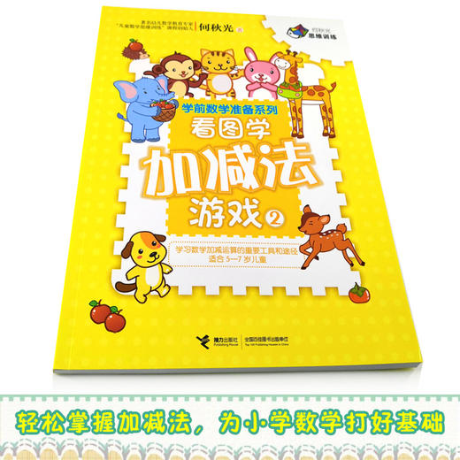 何秋光思维训练·学前数学准备系列·看图学加减法游戏2 商品图2