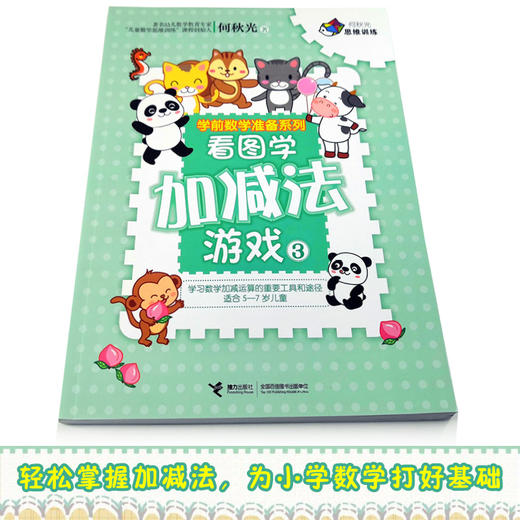 何秋光思维训练·学前数学准备系列·看图学加减法游戏3 商品图2