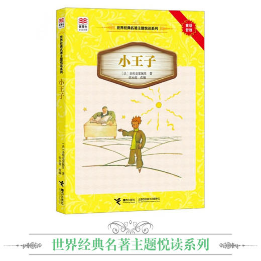 优等生必读文库·世界经典名著主题悦读系列 小王子 商品图1
