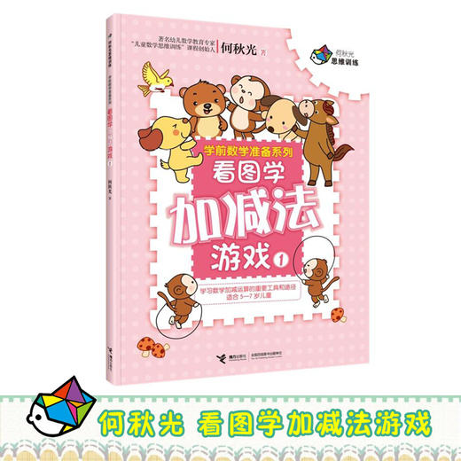 何秋光思维训练·学前数学准备系列·看图学加减法游戏1 商品图1