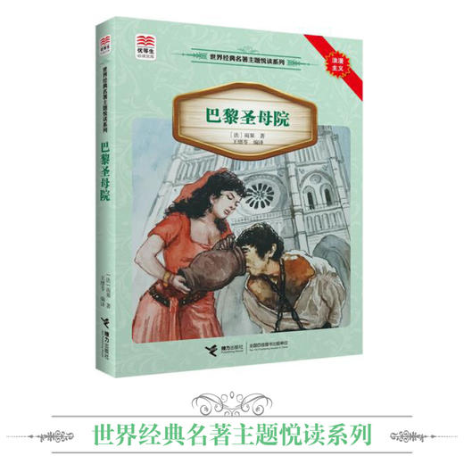 优等生必读文库·世界经典名著主题悦读系列 巴黎圣母院 商品图1