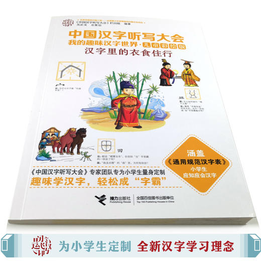 中国汉字听写大会·我的趣味汉字世界（儿童彩绘版） 汉字里的衣食住行 商品图2