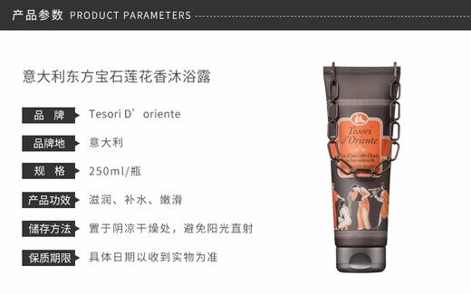 TESORI D'ORIENTE/东方宝石 沐浴露水莲花 250ML有票JPY带授权招加盟代理 商品图1