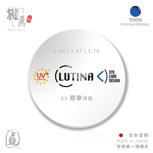 东海 定制 LUTINA双非球面镜片 商品图1