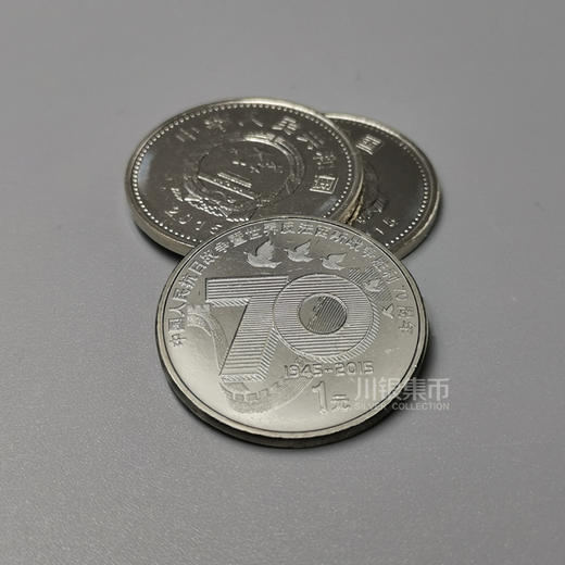 2015抗战70周年纪念币 商品图0