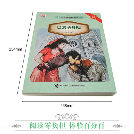 优等生必读文库·世界经典名著主题悦读系列 巴黎圣母院 商品图2
