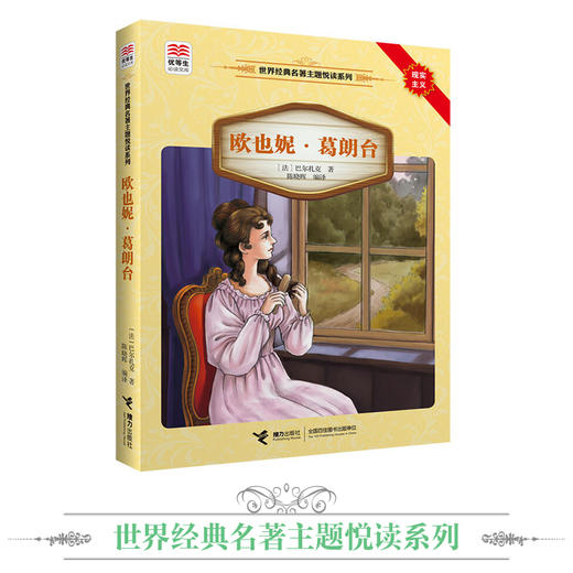 优等生必读文库·世界经典名著主题悦读系列 欧也妮·葛朗台 商品图1