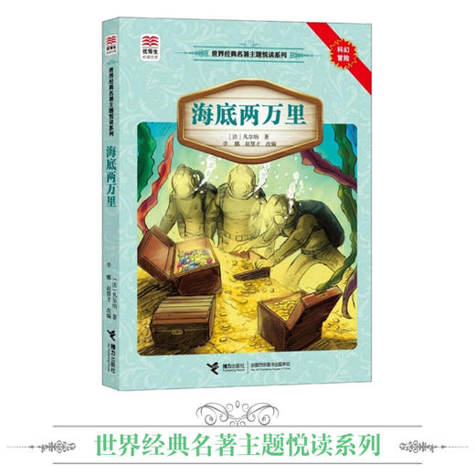 优等生必读文库·世界经典名著主题悦读系列 海底两万里 商品图1
