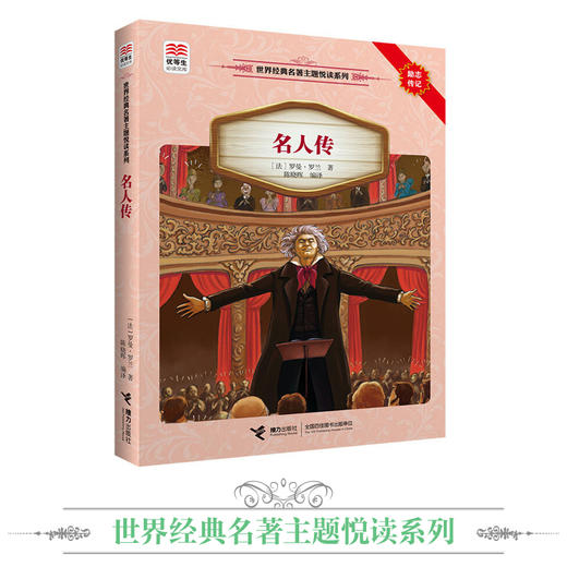 优等生必读文库·世界经典名著主题悦读系列 名人传 商品图1