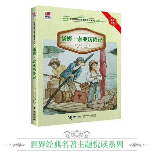 优等生必读文库·世界经典名著主题悦读系列 汤姆·索亚历险记 商品图1