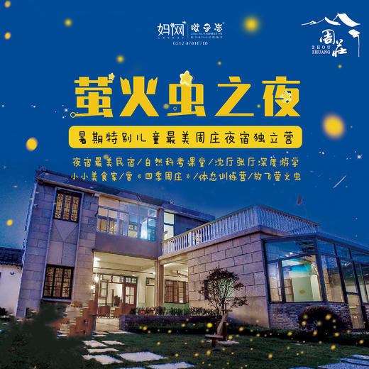 【妈网独立】8/17-18 8/22-23 周庄《萤火虫之夜》暑期体态训练&放飞萤火虫独立营 两天一夜 夜宿最美民宿 自然科考课堂 周庄深度研学 赏《四季周庄》周庄深度研学 商品图0