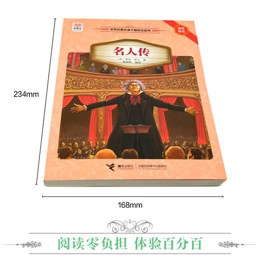 优等生必读文库·世界经典名著主题悦读系列 名人传 商品图2