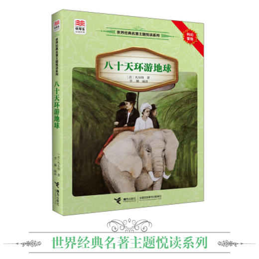 优等生必读文库·世界经典名著主题悦读系列 八十天环游地球 商品图1