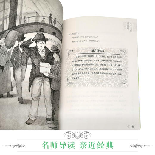 优等生必读文库·世界经典名著主题悦读系列 八十天环游地球 商品图4