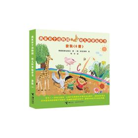 【全6册】我家有个动物园·幼儿科普起步书
