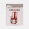 永恒的明式家具：侣明室收藏/正版现货/Ming Furniture in the Forbidden City: Exhibition Forbidden City/伍嘉恩 商品缩略图0