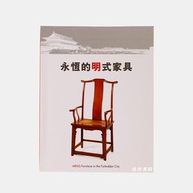 永恒的明式家具：侣明室收藏/正版现货/Ming Furniture in the Forbidden City: Exhibition Forbidden City/伍嘉恩