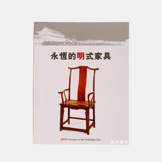 永恒的明式家具：侣明室收藏/正版现货/Ming Furniture in the Forbidden City: Exhibition Forbidden City/伍嘉恩 商品图0