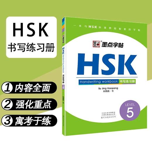 【新品上架】汉语水平考试HSK标准教程书写字帖练习册 对外汉语人俱乐部 商品图2