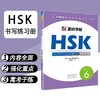 【新品上架】汉语水平考试HSK标准教程书写字帖练习册 对外汉语人俱乐部 商品缩略图3