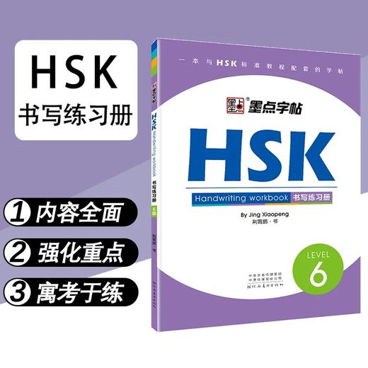 【新品上架】汉语水平考试HSK标准教程书写字帖练习册 对外汉语人俱乐部 商品图3