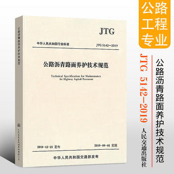 JTG5142-2019 公路沥青路面养护技术规范 商品图0