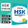 【新品上架】汉语水平考试HSK标准教程书写字帖练习册 对外汉语人俱乐部 商品缩略图0