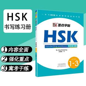 【新品上架】汉语水平考试HSK标准教程书写字帖练习册 对外汉语人俱乐部