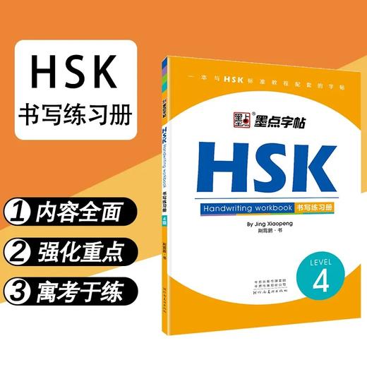 【新品上架】汉语水平考试HSK标准教程书写字帖练习册 对外汉语人俱乐部 商品图1