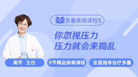 疾病课程5：多囊卵巢综合征，为什么压力山大？