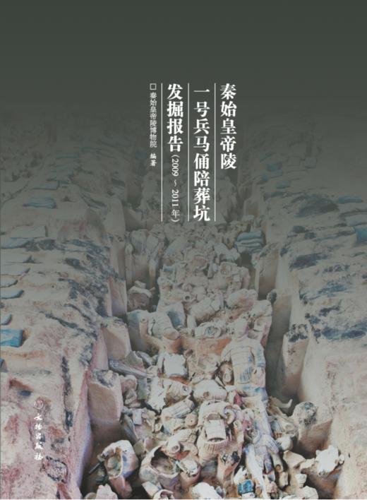 秦始皇帝陵一号兵马俑陪葬坑发掘报告（2009～2011年） 商品图0