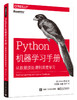 Python机器学习手册：从数据预处理到深度学习 商品缩略图0