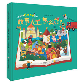 故事大王怎么办