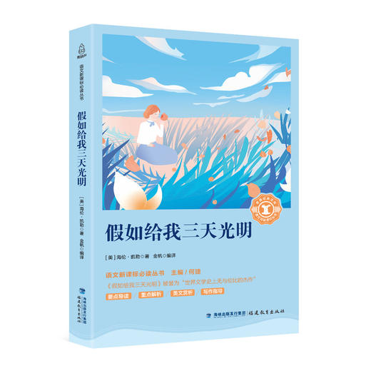 奇遇经典文库-假如给我三天光明 中小学生课外阅读书 10-18岁儿童文学 商品图0