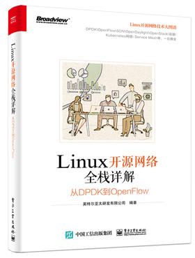 Linux开源网络全栈详解：从DPDK到OpenFlow