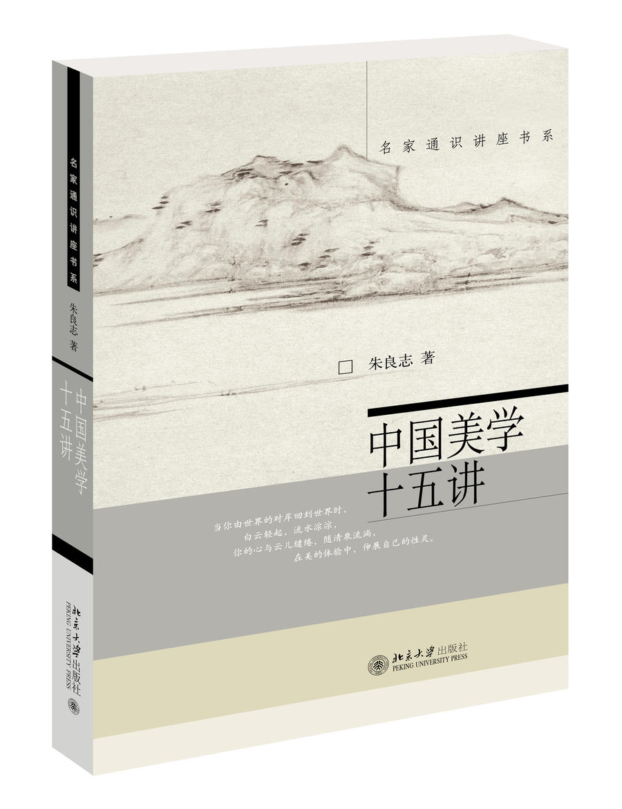 《中国美学十五讲》定价:59元作者:朱良志包装:平装丛书名:名家通识