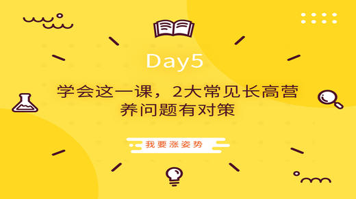 Day5|学会这一课，2大常见营养问题有对策 商品图0