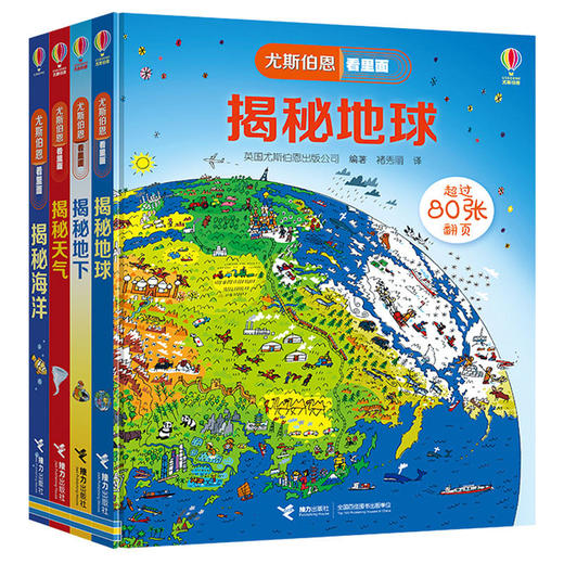 尤斯伯恩看里面·我们的星球 全4册 商品图0