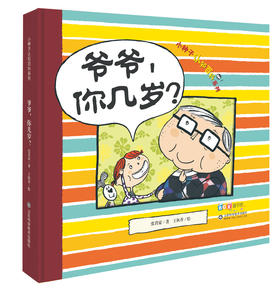 爷爷，你几岁？