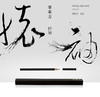 私人订制 精品狼毫小楷笔《怀袖》 | 慢物质 商品缩略图4