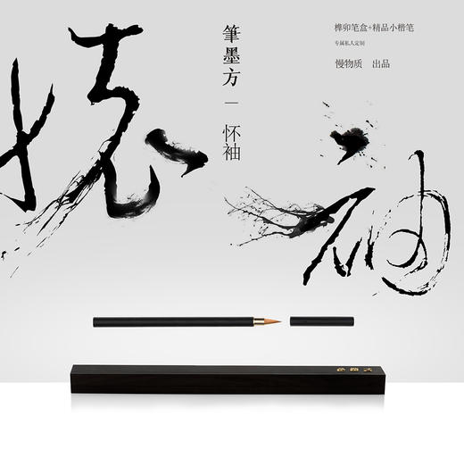 私人订制 精品狼毫小楷笔《怀袖》 | 慢物质 商品图4