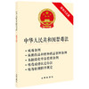 中华人民共和国禁毒法（附相关法规） 商品缩略图0