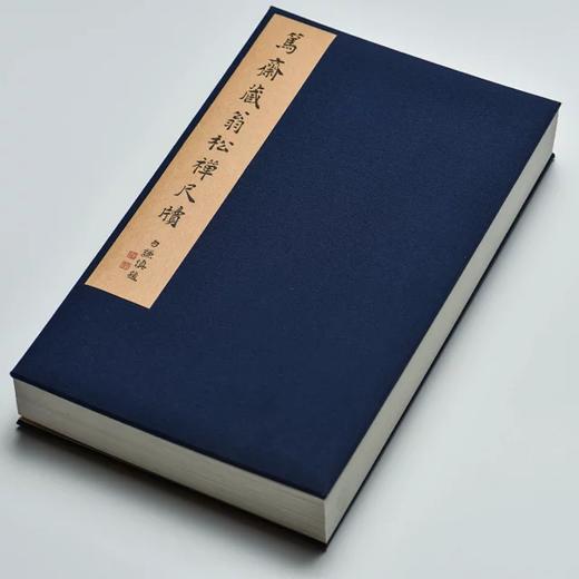 《篤齋藏翁松禪尺牘》 商品图3